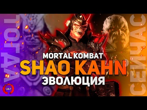 Эволюция Императора Шао Кана | Mortal Kombat