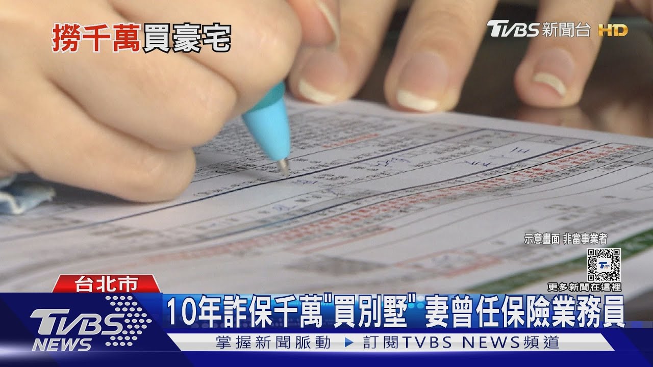 10年詐保千萬「買別墅」　妻曾任保險業務員