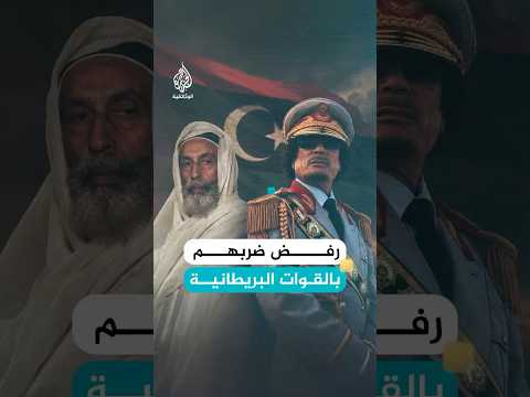 كيف استقبل آخر ملوك ليبيا خبر انقلاب القذافي؟