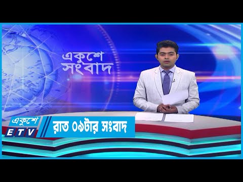 09 PM News || রাত ০৯টার সংবাদ || 19 May 2023 || ETV News