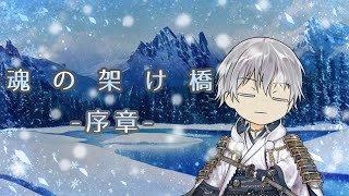 【刀剣乱舞偽実況】鶴が少女の旅路を見届けるそうです【単発】