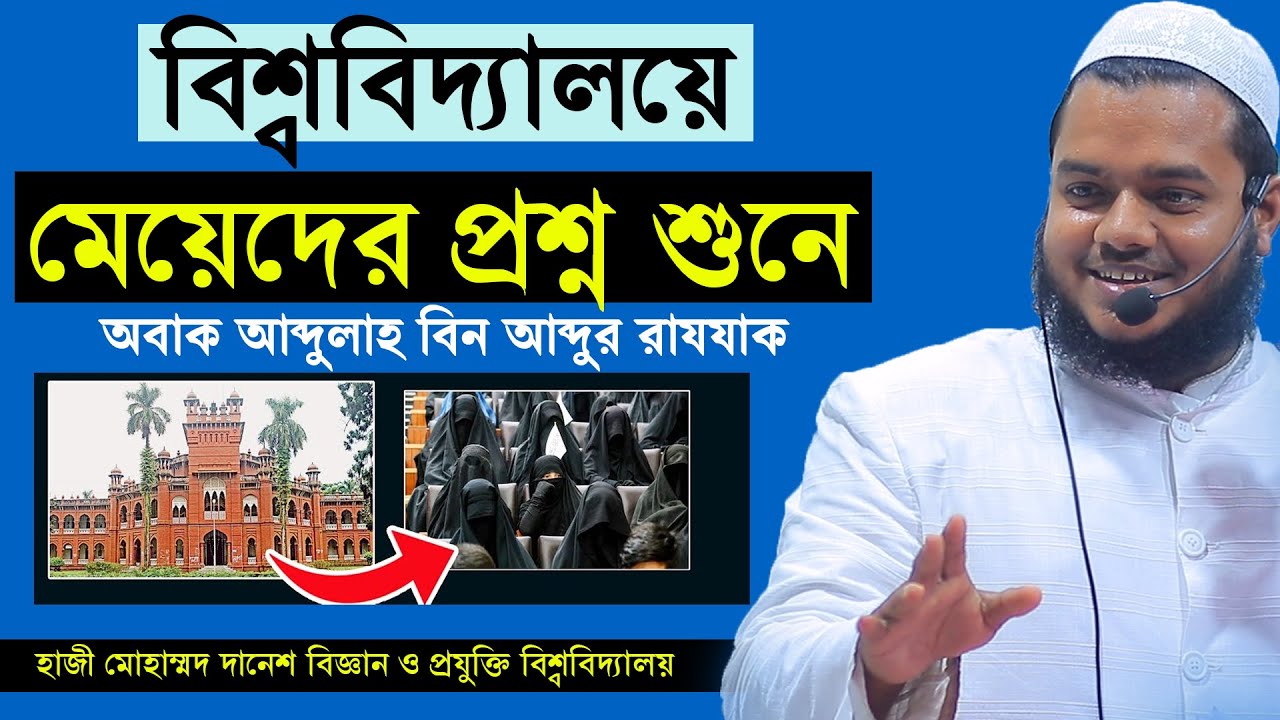 বিশ্ববিদ্যালয়ে মেয়েদের প্রশ্ন শুনে অবাক আব্দুল্লাহ বিন আব্দুর রাযযাক | abdullah bin abdur razzak