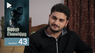 Ուրիշի Ընտանիքը, Սերիա 43, Անոնս / Urishi Yntaniqy
