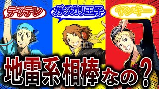 【どの相棒がいい？】再評価された相棒達に対するペルソナ使い達の反応集まとめ【歴代ペルソナ】