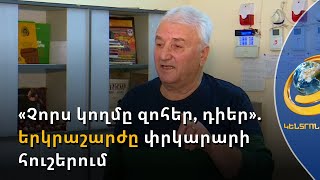 Նորից կարող ենք աղետի առաջ կանգնել. ի՞նչ դասեր են քաղվել Սպիտակի երկրաշարժից