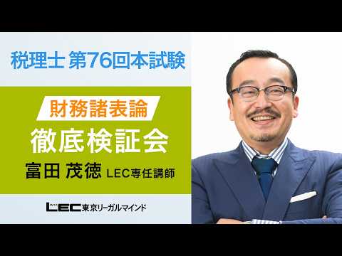【LEC受験生応援サイト】「第76回税理士試験 ポイント速報「財務諸表論」」