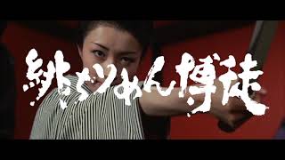 "The Red Silk Gambler" Trailer ~ 「緋ぢりめん博徒」予告編 (1972)