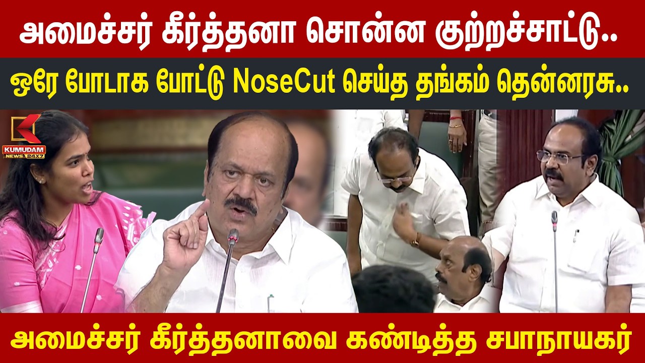 அமைச்சர் சொன்ன குற்றச்சாட்டு.. ஒரே போடாக போட்டு NoseCut செய்த ThangamTennarasu .. | Kumudam News