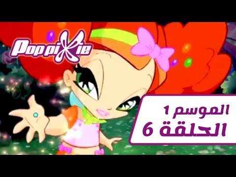 فتيات ال Pop pixie - الموسم 01 - الحلقة 06 - شجرة آيس كريم بالكاراميل - [بالعربي]
