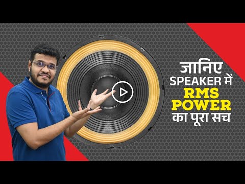 PA/HOME LOUDSPEAKER MEIN AES/RMS POWER BHAI BHAI- PART II.