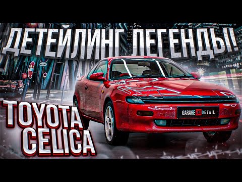 Thumbnail for Детейлинг легенды! Toyota Celica T180 #ОТМЫЛИ by Toyota, Toyota Celica