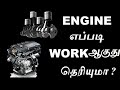 Engine - working method in tamil /how its engine work /tamil mech