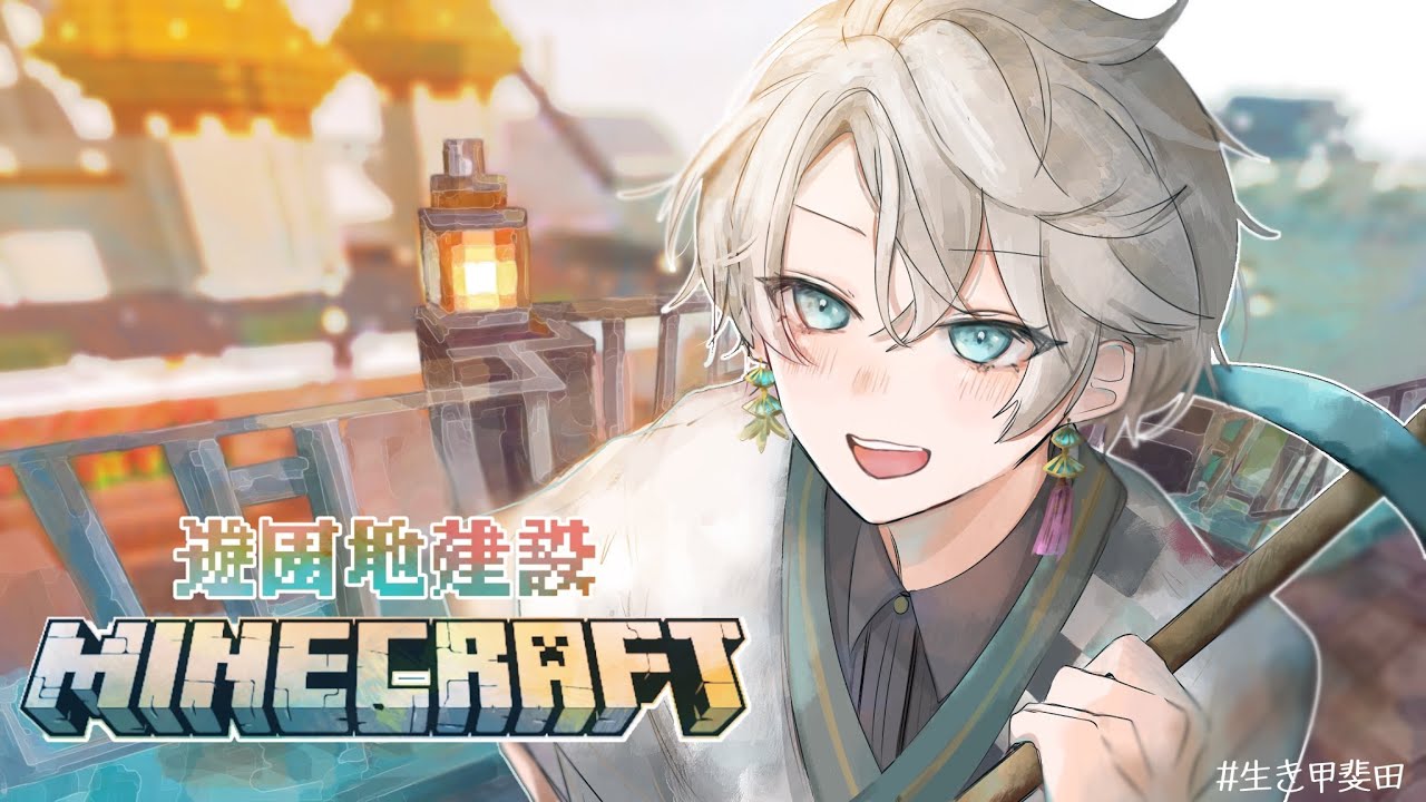 【 Minecraft 】何つくるか考えるながら作る配信【甲斐田晴/にじさんじ】