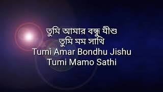Download lagu তুমি আমার বন্ধু যীশু Bengali Christian song Tumi Amar Bondhu Jishu . Jesus Song mp3