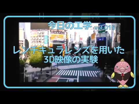 富山県立大学　今日の工学 vol.15　レンチキュラレンズを用いた3D映像の実験