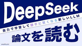 DeepSeek論文読むぞ!!【DeepSeek-R1-Zero】