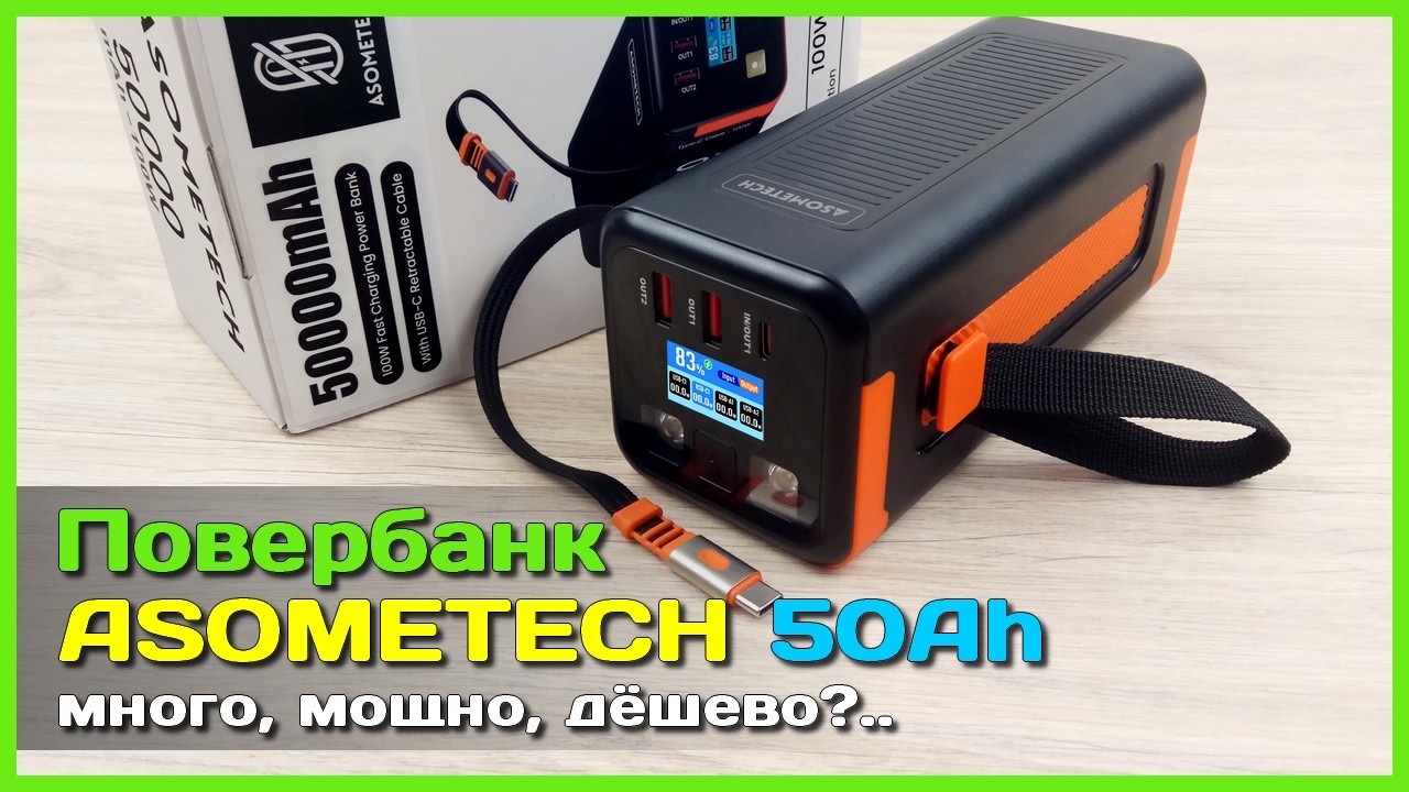 📦 Мега повербанк ASOMETECH 50000mAh 100W 🧱 - МНОГО энергии за МАЛО денег!