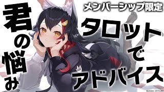 大神ミオ - 【メンバーシップ限定】君のお悩みをタロットでアドバイス?