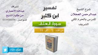 صورة تفسير ابن كثير | شرح الشيخ عبدالرحمن العجلان | 2- سورة العلق| من الأية 6 إلى 19