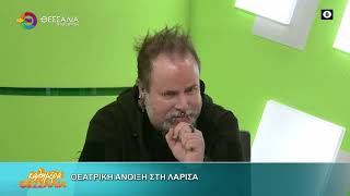 ΘΕΑΤΡΙΚΗ ΑΝΟΙΞΗ ΣΤΗ ΛΑΡΙΣΑ _ ΑΚΥΣ ΜΗΤΣΙΟΥΛΗΣ 05 03 2026