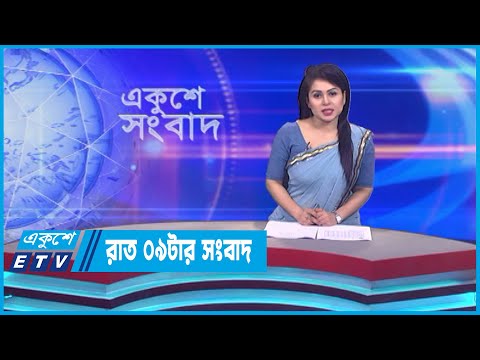 09 PM News || রাত ০৯টার সংবাদ || 20 July 2023 || ETV News