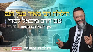 הרב מיכאל לסרי | הילולת רבי מאיר בעל הנס  איך לנצל הזדמנויות שידור חי  #הרבמיכאללסרי #live (הרב מיכאל לסרי) - התמונה מוצגת ישירות מתוך אתר האינטרנט יוטיוב. זכויות היוצרים בתמונה שייכות ליוצרה. קישור קרדיט למקור התוכן נמצא בתוך דף הסרטון