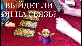 ВЫЙДЕТ ЛИ НА СВЯЗЬ?! ПОЗВОНИТ? НАПИШЕТ? Онлайн Гадание На Таро. Общий расклад.