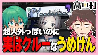 うめけんクルーマジか【高田健志/うめけん/さかな/たけぉ/はたさこ/ふじみや/プテはし/めーや/中野あるま/桃＋/ねろちゃん #Among Us 】