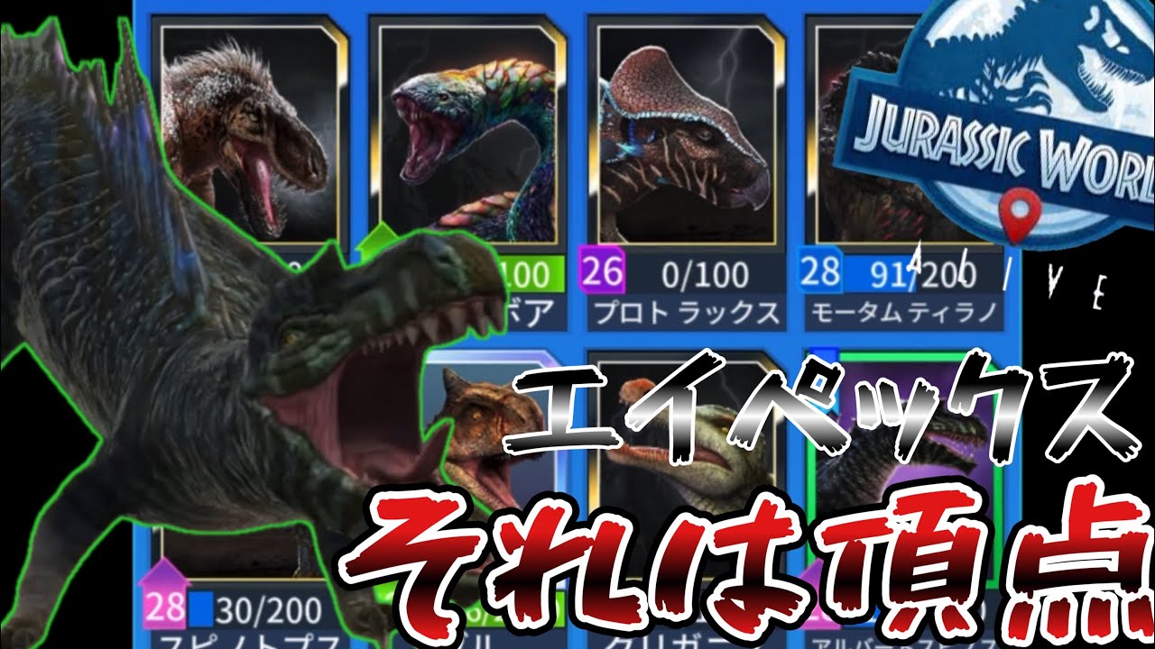 JWA エイペックス生物が増えてきたのでPVP ジュラシックワールドアライブ