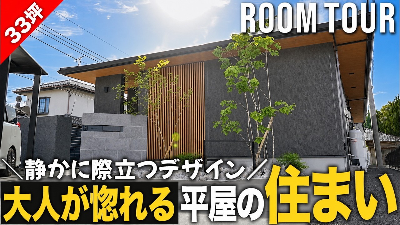 大人が惚れる平屋の住まい｜茨城県