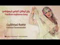 جديد فاطمة تمراكشيت يان ايكان اغراس ايسوكي Jadid Fatima Tamrrakc