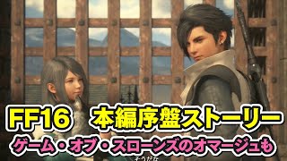 【FF16】本編序盤ストーリープレイ！ゲーム・オブ・スローンズオマージュもあるダークファンタジー【FINAL FANTASY XVI】