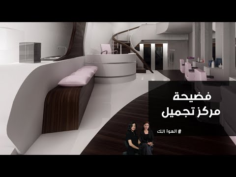 فيديو | مواطنة تعرضت للضـ.رب باحد مراكز التجميل ورفعت دعوة لكن بدون فائدة!