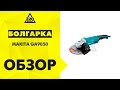 Makita GA9050 - видео