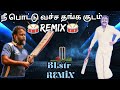 Nee Pottu Vacha Thanga Kudam Song Remix Vijayakanth Trendingshorts Lubberpandhu BLstrCREATIONS