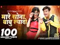 Mare Sona Babu Laido Official Music Video Pankaj Sharma मारे सोना बाबु ल�