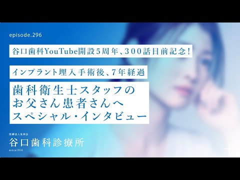 第296話  歯科衛生士スタッフのお父さん患者さんへインプラント・インタビュー-治療後5年経過-谷口歯科YouTubeチャンネル開設５周年❗️300話目前