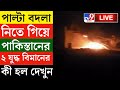 INDIA AIR STRIKE ON POK বদলা নিতে গিয়ে পাকিস্তানের 