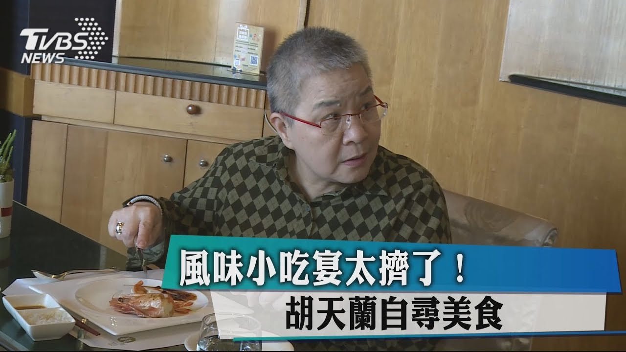 風味小吃宴太難嚐到 胡天蘭自尋鐵板燒美食