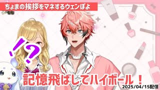 【にじさんじ切り抜き】ちょまの挨拶をマネする赤城ウェン