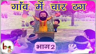 preview picture of video 'Story on magnets - Four crooks in a village - Part 2 - Hindi'