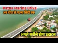 Patna Marine Drive अब Digha से पटना सीटी तक | अगले महीने होगा उ