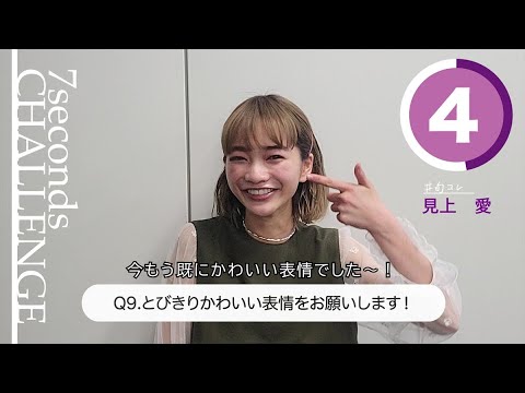 【#今旬コレクション】見上愛が7秒で質問に答えます!「7seconds CHALLENGE」