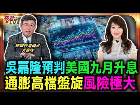吳嘉隆預判美國九月若不升息恐爆危機 通膨高檔盤旋風險極大/聯準會面對通膨硬起來 九月升息已是勢在必行/升息效應帶動美元走強 亞幣歐元恐將面臨貶值/貨幣政策領先於通膨率 提前部署成為官方共識