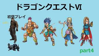 【ドラゴンクエストⅥ】part4