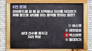 퀴즈와 함께 배우는 농구 2 | 아직도 농구 몰라? | 농구 상식 용어 배우기