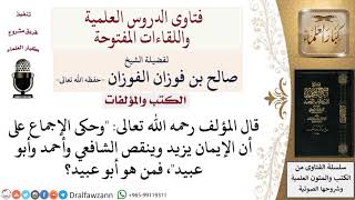 صورة من هو أبو عبيد الذي كان ممن أجمعوا على أن الإيمان يزيد وينقص؟ لمعالي الشيخ صالح الفوزان