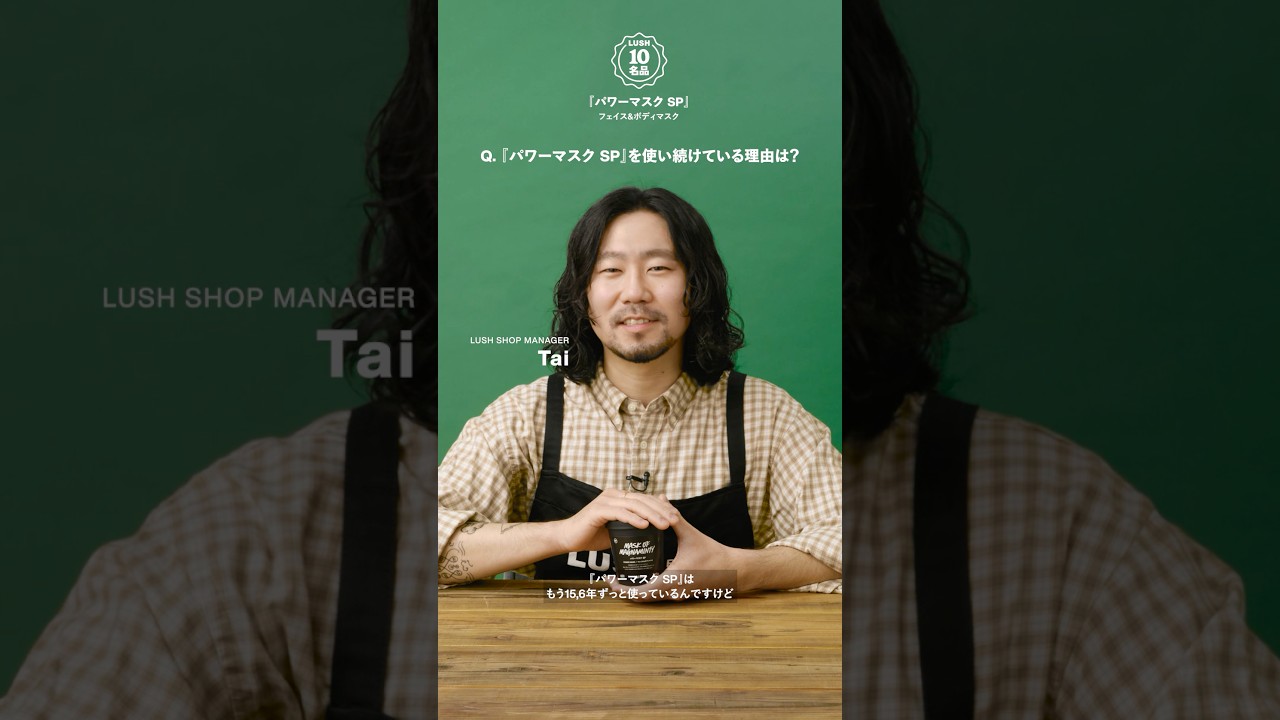 LUSHの10名品『パワーマスク SP』フェイス＆ボディ、毛穴汚れに立ち向かう爽快ヒーロー｜LUSH ラッシュ
