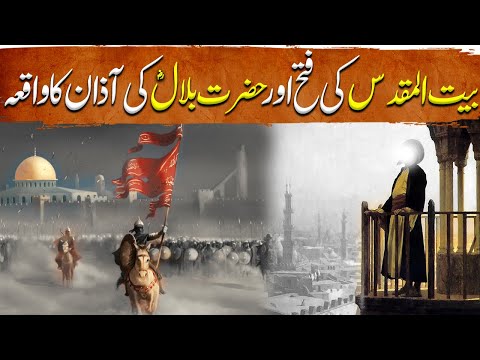 Sword of Allah Ep90 | The conquest of Jerusalem and the Adhan of Hazrat Bilal (RA)