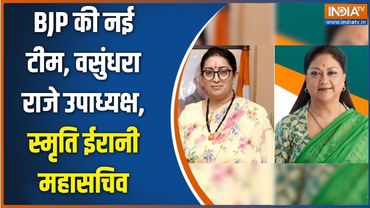 BJP New Team Announced: BJP की नई टीम..वसुंधरा राजे उपाध्यक्ष..स्मृति ई?
